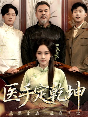 医手定乾坤（62集）精彩短剧追不停