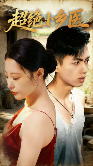 超绝小乡医（75集）男频短剧推荐