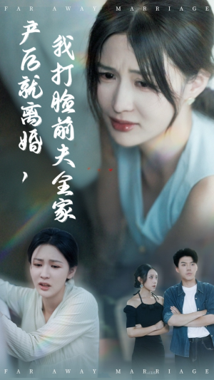 产后就离婚我打脸前夫全家（57集）火爆短剧推荐