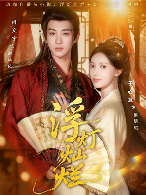 浮灯灿烂(80集) 浮灯灿烂(80集)最火短剧热播