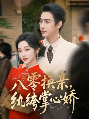 八零换亲，纨绔掌心娇（80集）男频短剧推荐