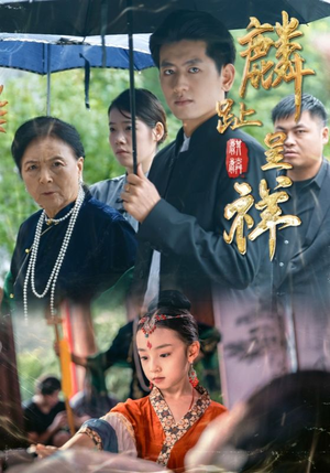 麟趾呈祥（50集）男频短剧推荐