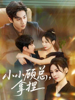 小小顾总拿捏（82集）精彩短剧追不停