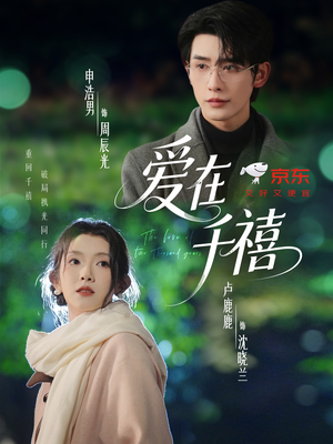 爱在千禧（60集）热门短剧看不停