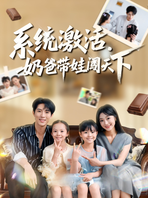 系统激活，奶爸带娃闯天下（80集）热播短剧追不停