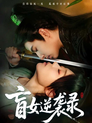 盲女逆袭录（82集）短剧全集完整