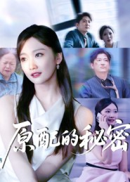 原配的秘密(60集) 原配的秘密(60集)第二季
