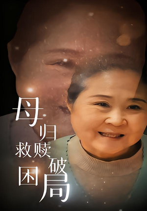 母归救赎破困局（60集）一起看短剧