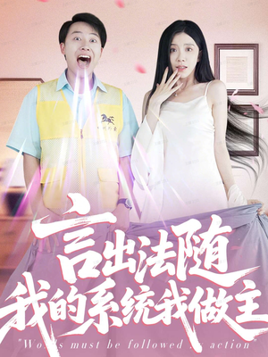 言出法随我的系统我做主（88集）一起看短剧