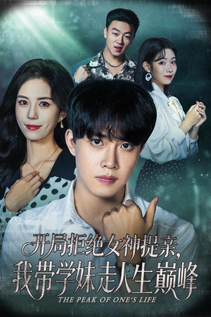 开局拒绝女神提亲我带学妹走人生巅峰（62集）评价怎么样