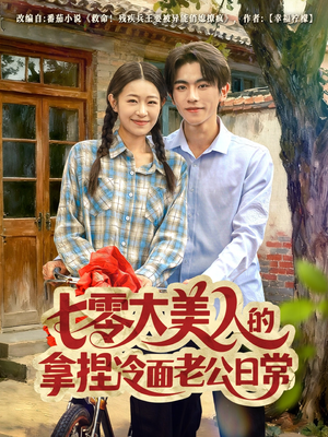 七零大美人的拿捏冷面老公日常（60集）古装热门短剧