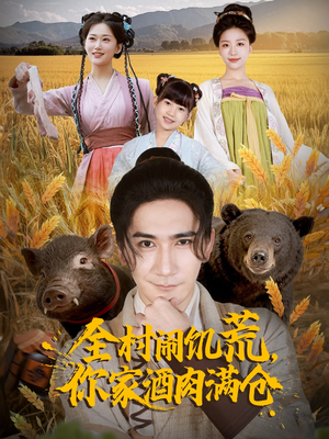 全村闹饥荒，你家酒肉满仓（65集）全集下载