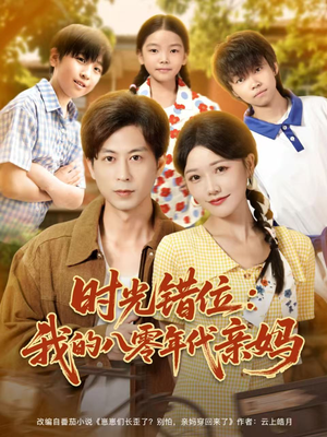 时光错位：我的八零年代亲妈（83集）最热门短剧来了