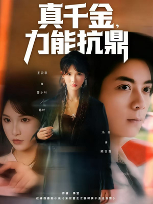 真千金，力能抗鼎（80集）精彩短剧看不停
