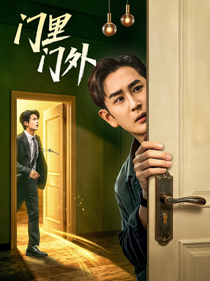 门里门外（57集）短剧全集免费
