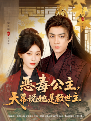 恶毒公主,天幕说她是救世主(80集) 恶毒公主,天幕说她是救世主(80集)免费短剧完整版