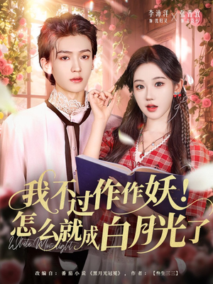 我不过作作妖！怎么就成白月光了（68集）大结局太过瘾了