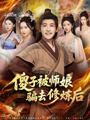 傻子被师娘骗去修炼后（70集）热播古装短剧