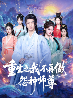 重生之我不再做怨种师尊（93集）在线免费观看
