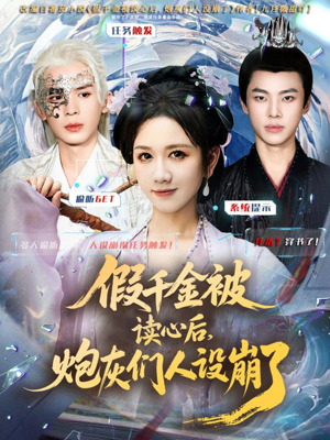 假千金被偷听心声后，炮灰们人设崩了（80集）短视频追剧推荐