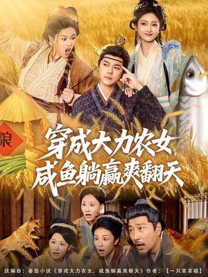 穿成大力农女,咸鱼躺赢爽翻天(80集) 穿成大力农女,咸鱼躺赢爽翻天(80集)好看上头短剧