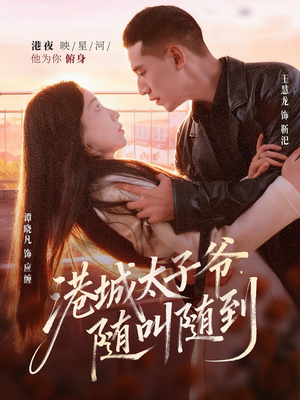 港城太子爷，随叫随到（80集）好看短剧分享