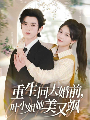 重生回大婚前叶小姐她美又飒（88集）火爆短剧抢先看