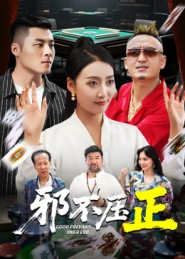 邪不压正（46集）免费短剧就是爽