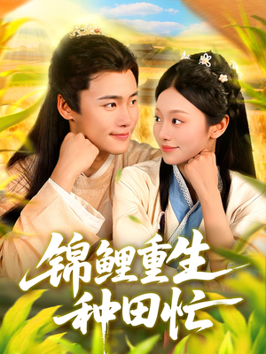 锦鲤重生种田忙（105集）大结局