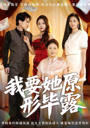我要她原形毕露(58集) 我要她原形毕露(58集)精彩短剧片段