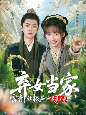 弃女当家,富贵让极品羡慕不来(81集) 弃女当家,富贵让极品羡慕不来(81集)短剧排行榜