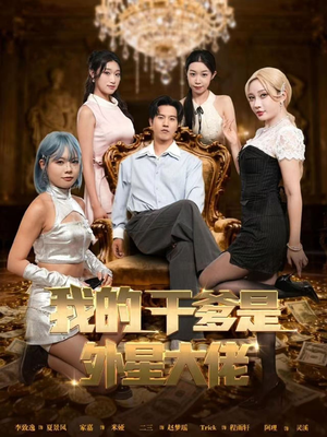 我的干爹是外星大佬（90集）今日最火短剧