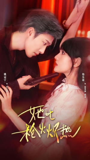 她比枪火炽热（78集）短剧抢先看