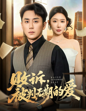 败诉被判无期的爱（60集）最火的短剧