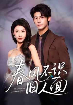 春风不识旧人面（48集）在线观看全集