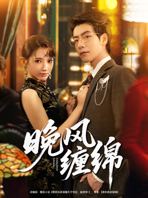 晚风缠绵（69集）短剧在线观看