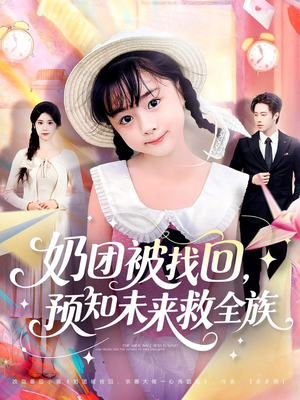 奶团被找回预知未来救全族（69集）火爆短剧推荐