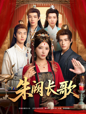 朱阙长歌（80集）男频短剧推荐