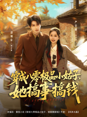 穿成八零极品小姑子，她搞事搞钱（80集）演员表