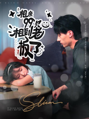 相亲99次，相到老板了（81集）短剧片段分享