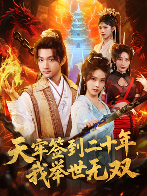 天牢签到二十年，我举世无双（80集）在哪看免费