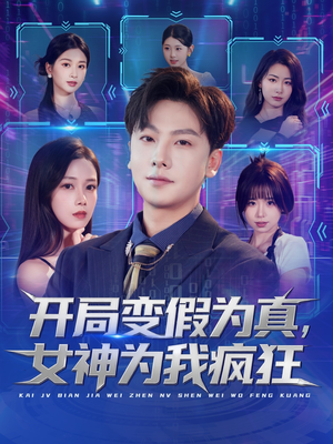 开局变假为真，女神为我疯狂（77集）热门短剧追到爽