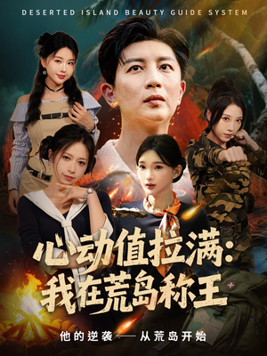 心动值拉满,我在荒岛称王(74集) 心动值拉满,我在荒岛称王(74集)热播短剧追不停