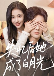 失忆后她成了白月光（50集）短剧每日分享