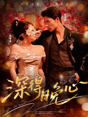 深得晚心（64集）精彩短剧热播中