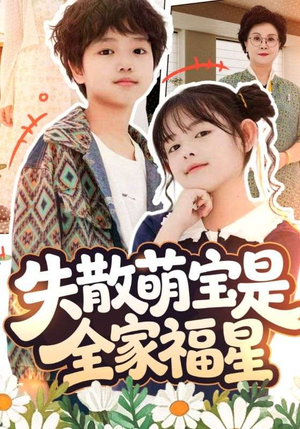 在下比格萌宝有何贵干（70集）免费看