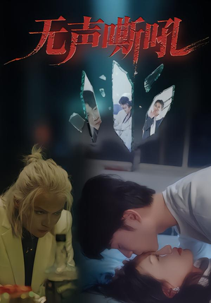 无声嘶吼（40集）精彩短剧热播