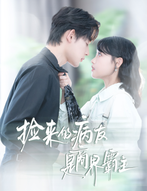 捡来的病友是商界霸主(60集) 捡来的病友是商界霸主(60集)短剧全集大结局