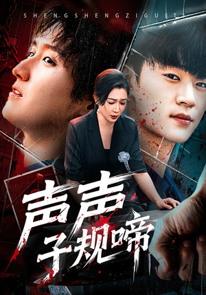 声声子规啼（64集）简直不要太好看