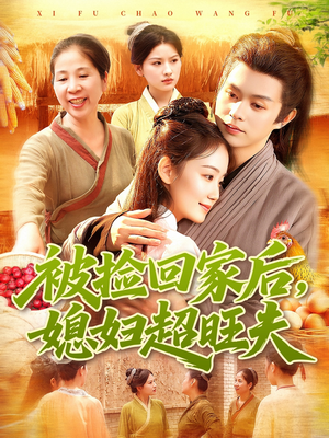 被捡回家后媳妇超旺夫（91集）全季一次看完